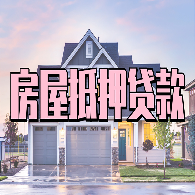 伽师房屋抵押贷款办理额度及年限多少--重庆房屋抵押贷款