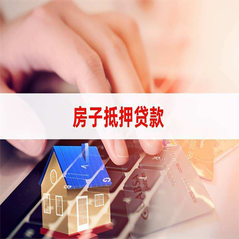 伽师房屋抵押贷款利率|银行房产抵押贷款|住房抵押贷款