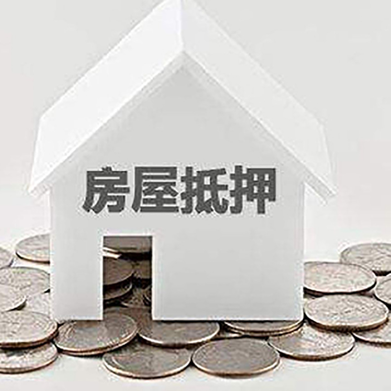 伽师房子抵押贷款利率|银行房产抵押贷款|住房抵押
