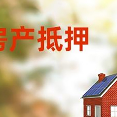 伽师房屋抵押贷款时要注意什么？