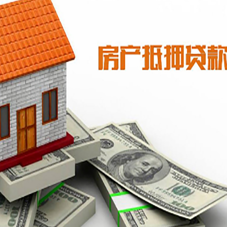伽师房子抵押贷款能贷多少？
