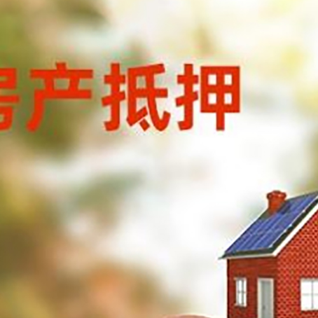 伽师房屋抵押贷款的额度?