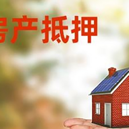 伽师房产抵押贷款和房屋典当有什么区别?
